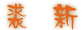 name_qx.gif (2391 bytes)