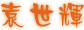 name_ysh.gif (2926 bytes)